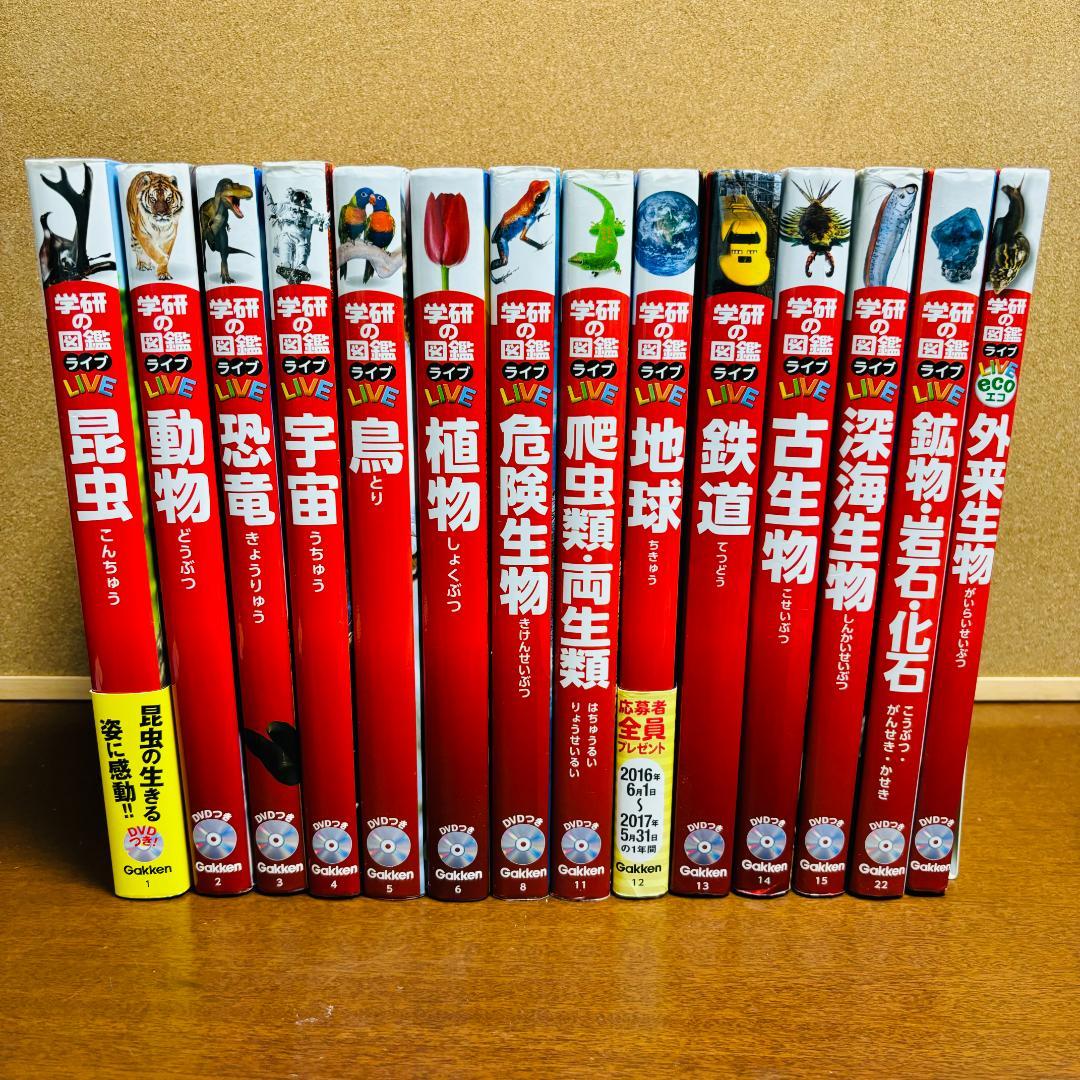 学研の図鑑ライブエコ + 学研の図鑑ライブ 13冊 計１４冊〔全巻DVD付き〕