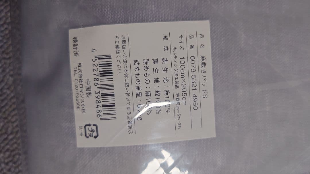 ロイヤル小杉　麻敷きパッドシングル、ピローパッド　二人分