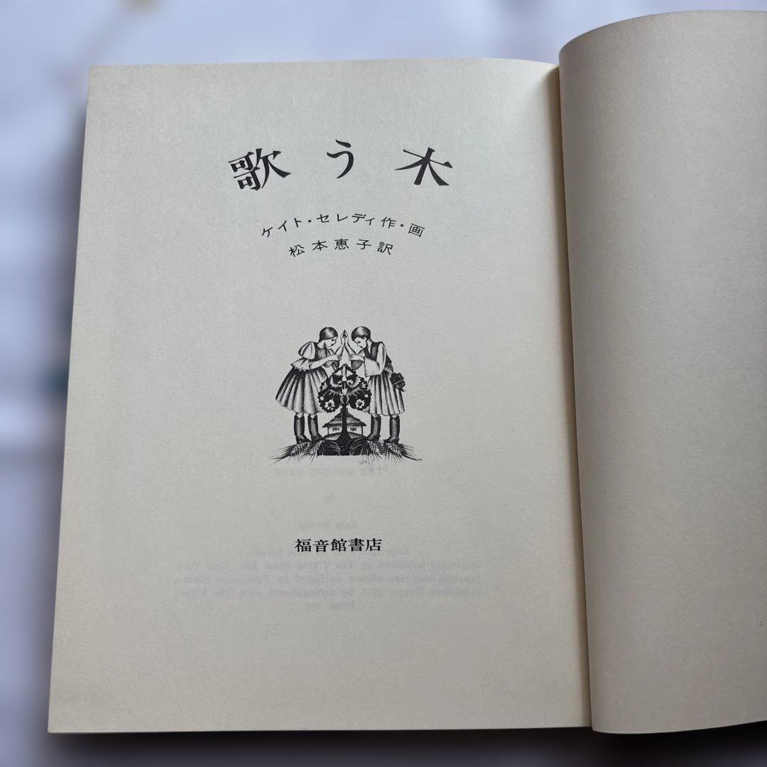 歌う木　ケイト•セレディ　絶版本