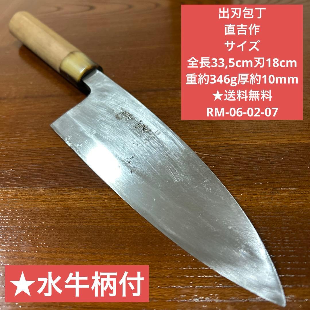 出刃包丁 直吉作 全長33,5cm刃18cm ★送料無料 ★水牛柄付