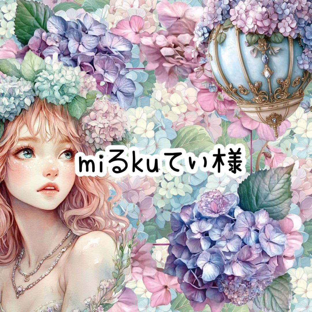 miるkuてぃ様♡ありがとうございます♡