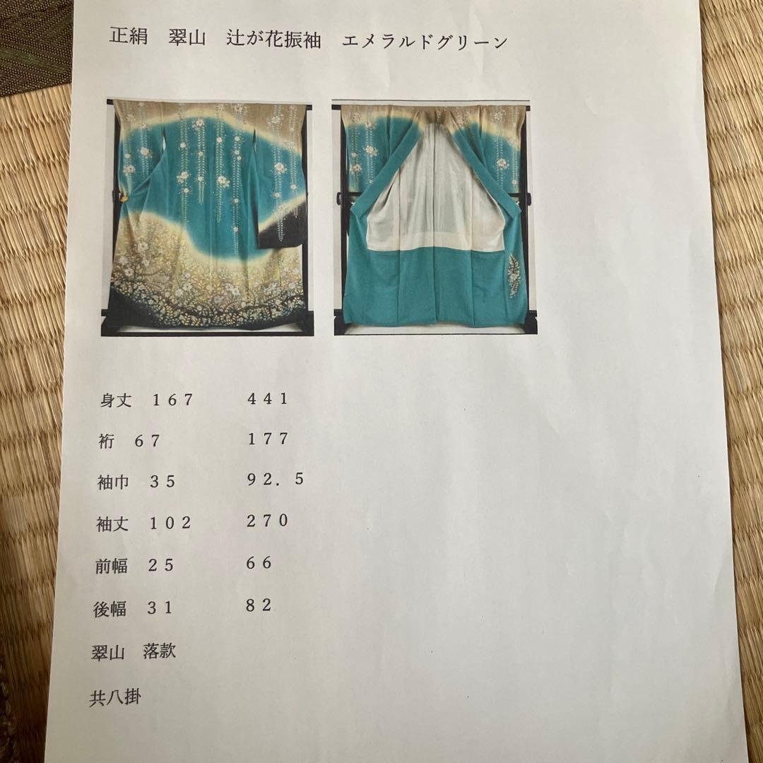 翠山工房　正絹　辻ヶ花振袖