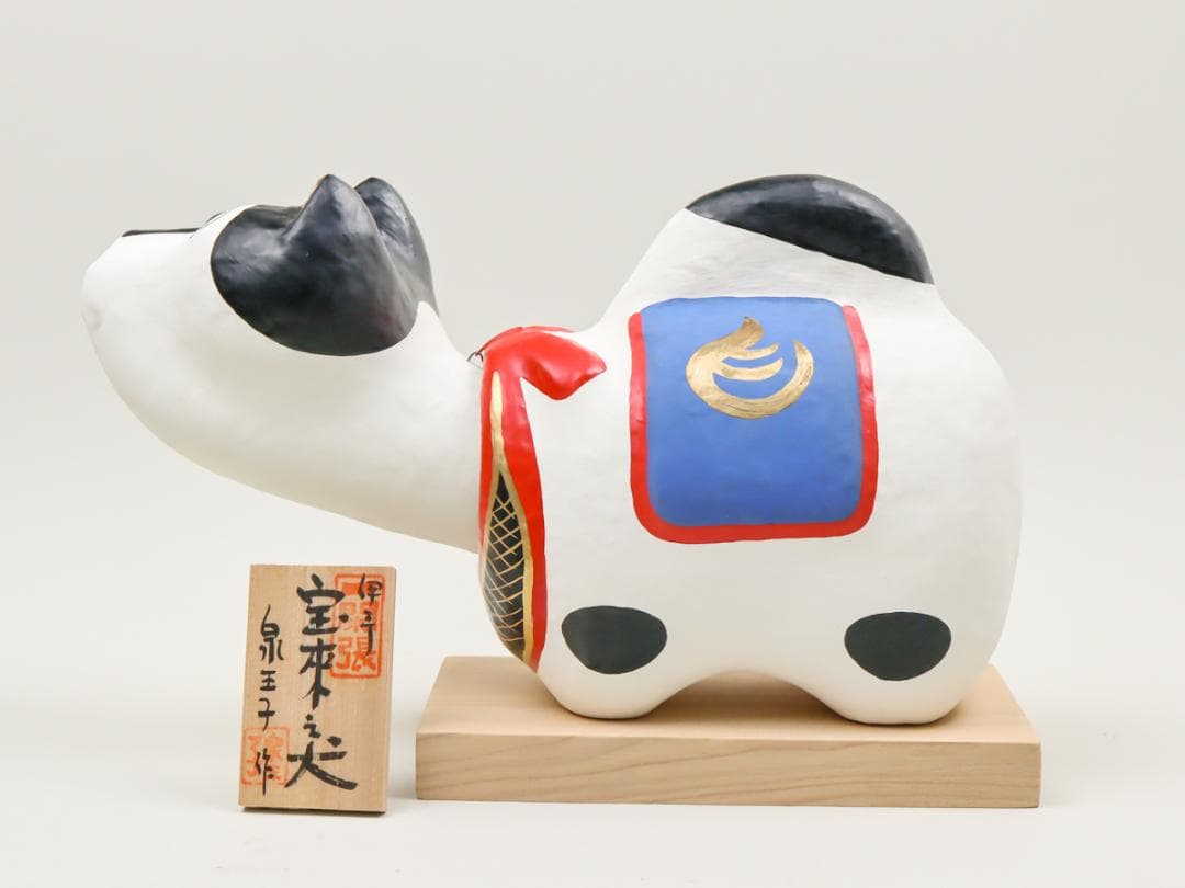 一閑張 伊予松山 泉王子 宝来之犬 張子犬 箱付き