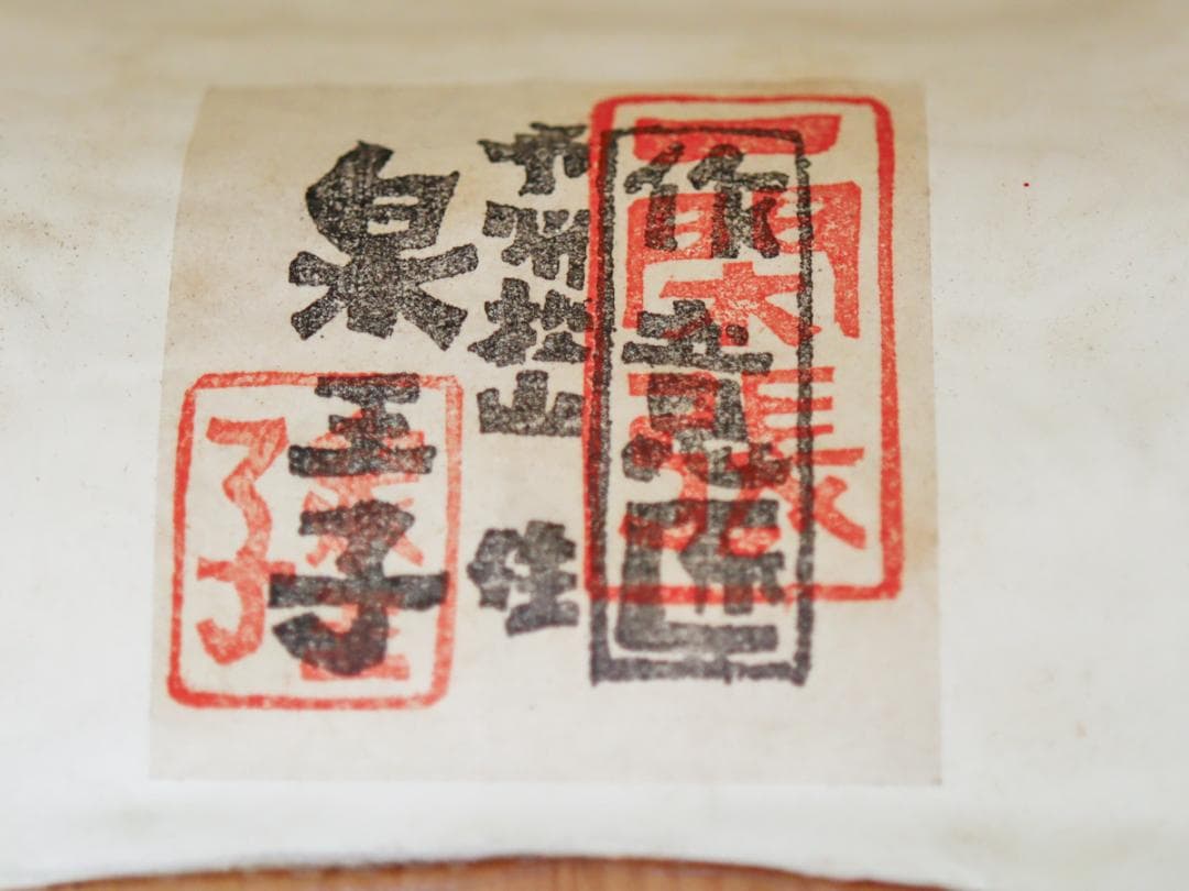 一閑張 伊予松山 泉王子 宝来之犬 張子犬 箱付き