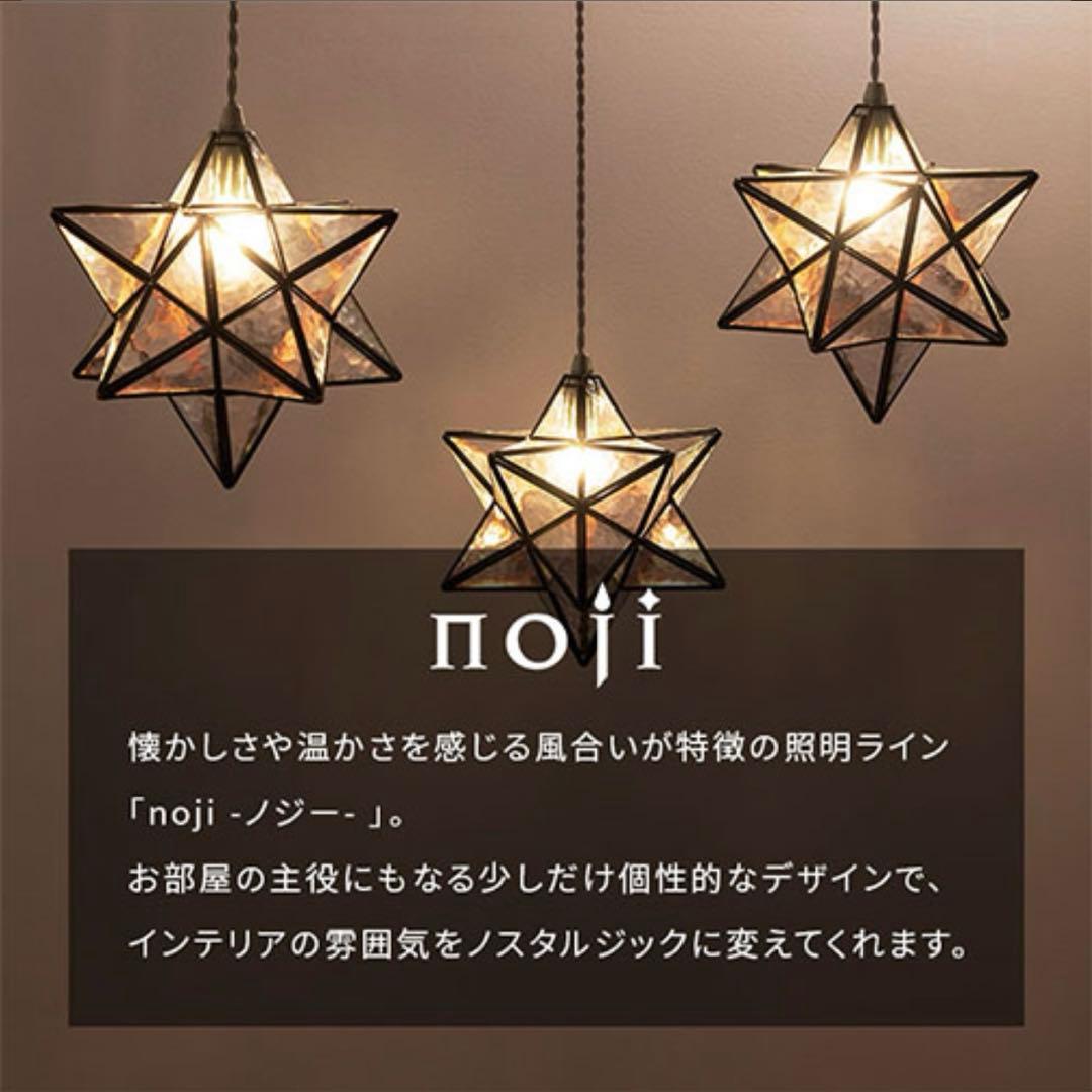 noji 星型ペンダントライト ブラック