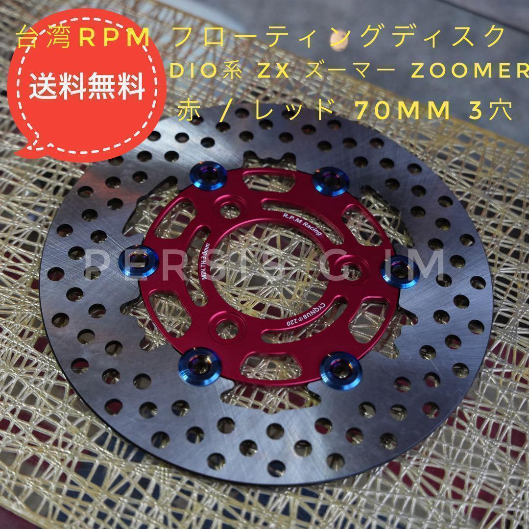 ズーマー DIO系フロントディスク化キット 赤82mmキャリパービッグローター