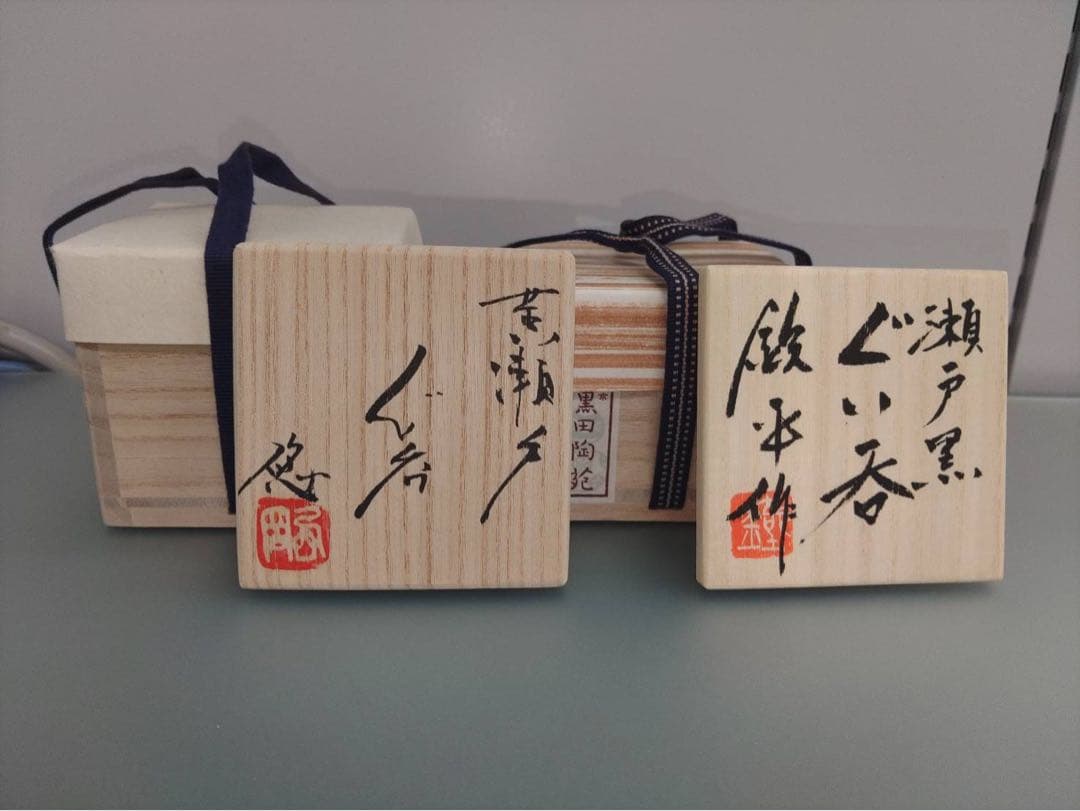ぐい呑2セット　黄瀬戸ぐい呑・瀬戸黒ぐい呑