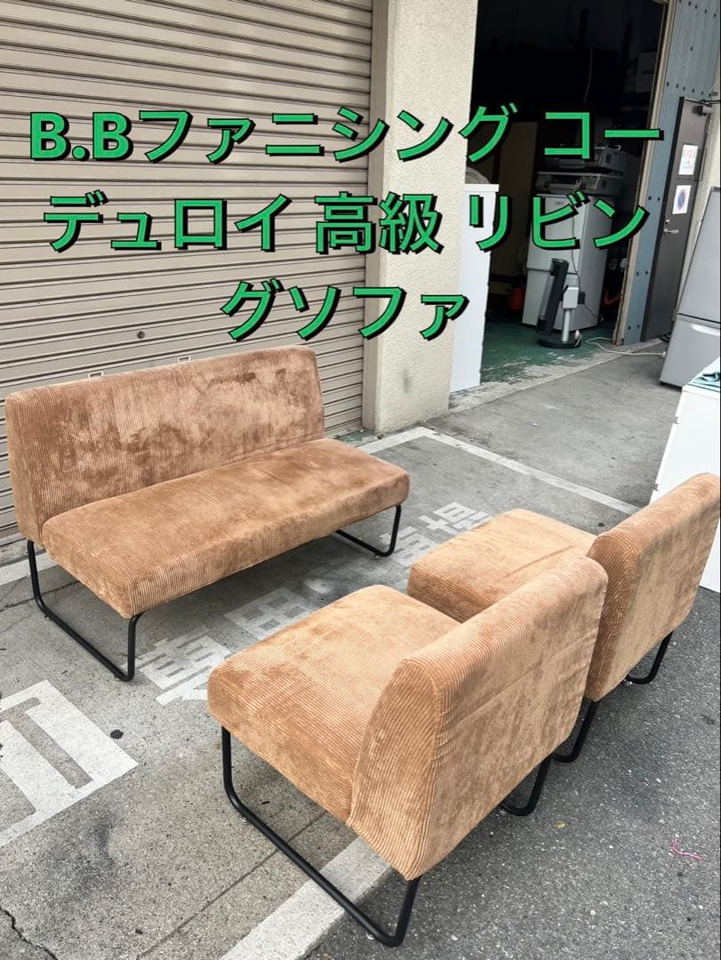 A750♠️B.Bファニシング コーデュロイ 高級 リビングソファ
