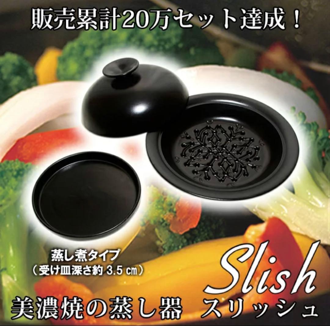 美濃焼の蒸し器 スリッシュ 蒸し煮タイプ 受け皿深さ約3.5cm カラー黒