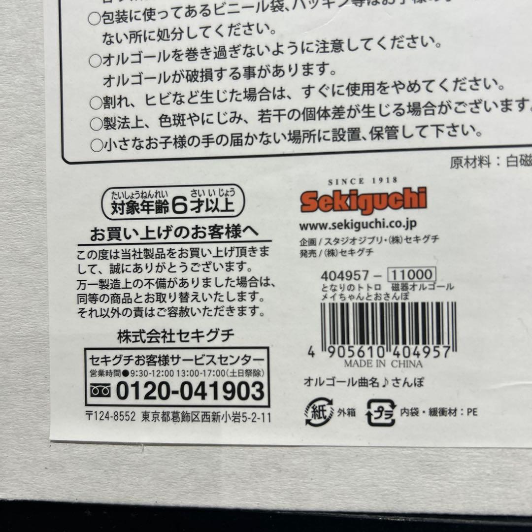 ◇新品　となりのトトロ 磁器オルゴール ～メイちゃんとおさんぽ～◇