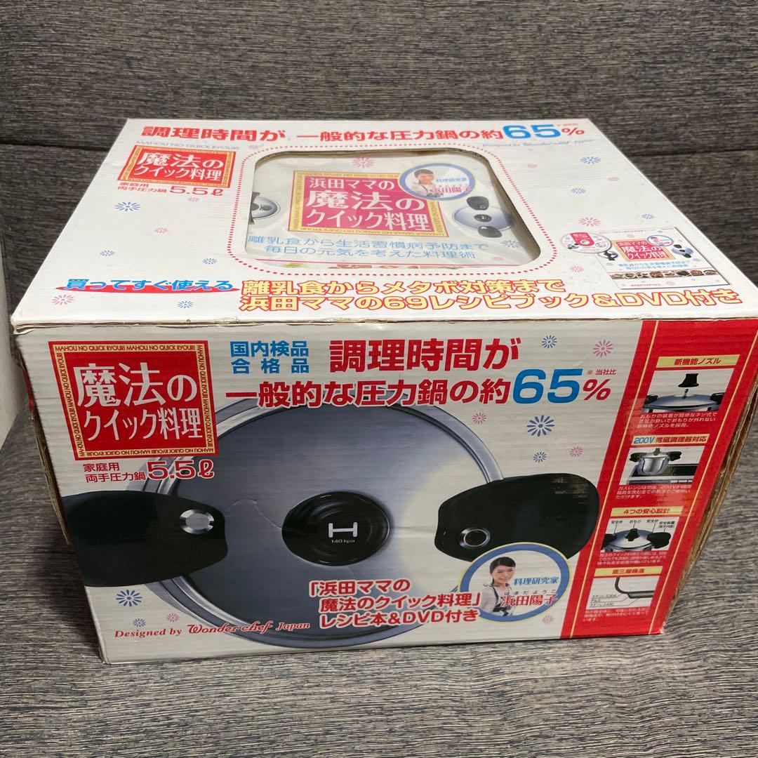 【新品】ワンダーシェフ　浜田ママの魔法のクイック料理 556型 圧力鍋