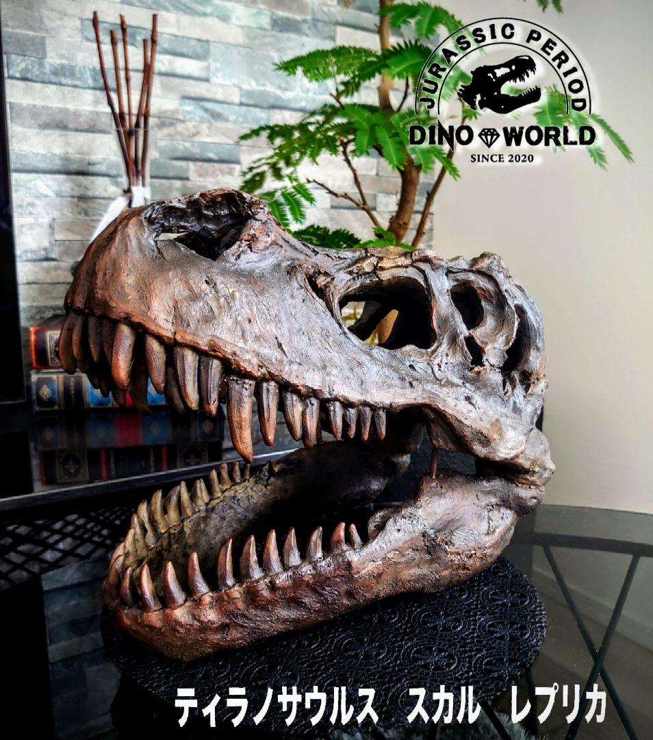 【DINOWORLD】ティラノサウルス 頭骨 化石 ジュラシックパーク