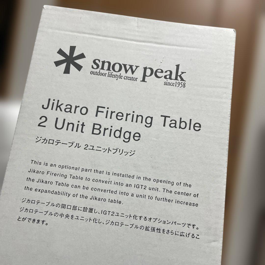 未開封❗️スノーピーク　ジカロテーブルツーユニットブリッジ　雪峰祭限定