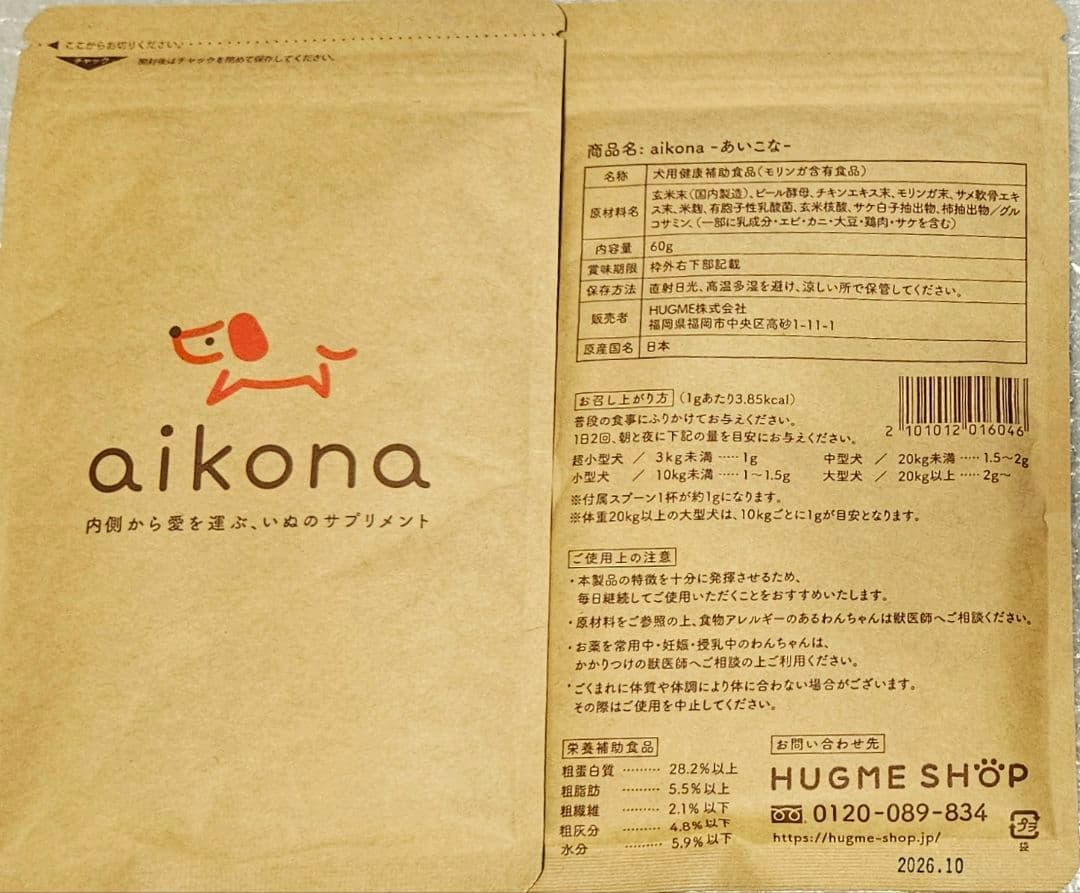 【2袋set】【新品未開封】 あいこな aikona ドッグフード　犬　サプリ