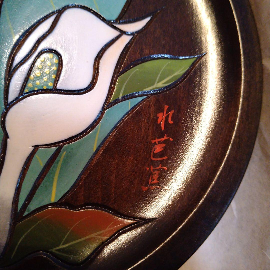 軽井沢彫　水芭蕉　皿??壁掛け