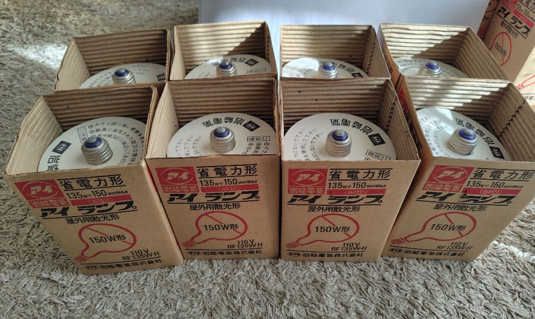 岩崎屋外投光用 RF110V 135WH 150W形 8個