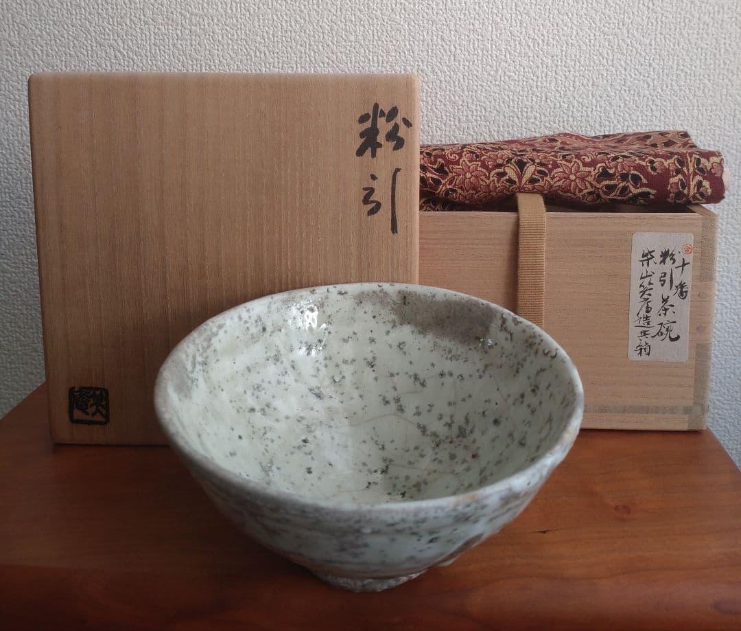 柴山利彌　粉引　「銘：薫風」　志ら玉　笑庵　黒田陶苑　北大路魯山人　川喜田半泥子