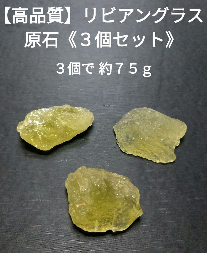 専用【高品質】リビアングラス　３個セット　原石　クラスター　置物　美品　希少