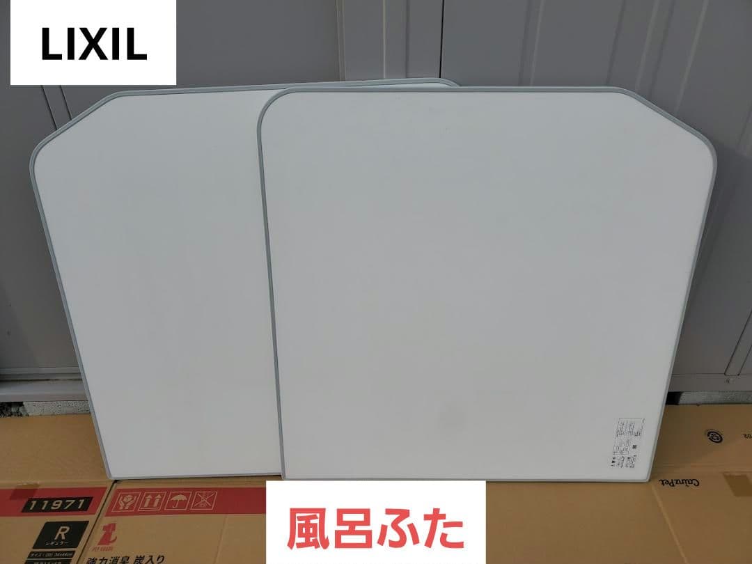 LIXIL 風呂ふた YFK-1576B(4)-D2 755×1540　組フタ