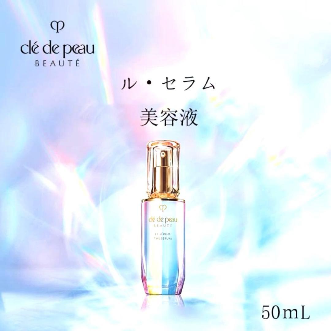 clé de peau BEAUTÉ LE SERUM 50ml クレド　美容液