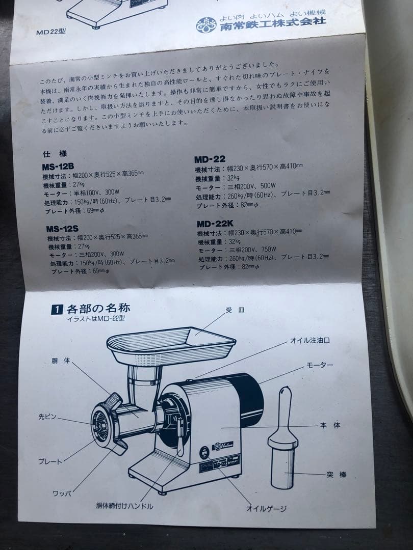 Nantsune MD-22K 小型ミンチ　上原