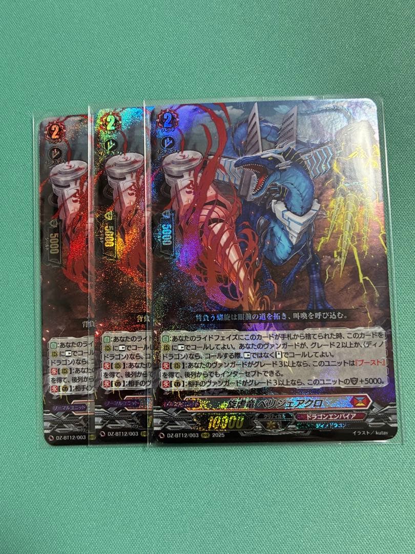 【匿名配送】ヴァンガード　旋虚竜 ベリジェアクロ　RRR 3枚