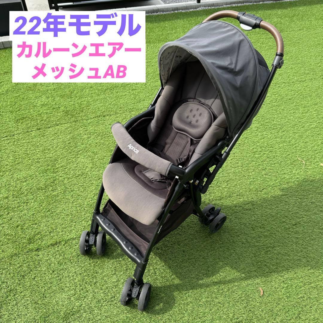 22年モデル　Aprica アップリカ カルーンエアーメッシュAB グレー