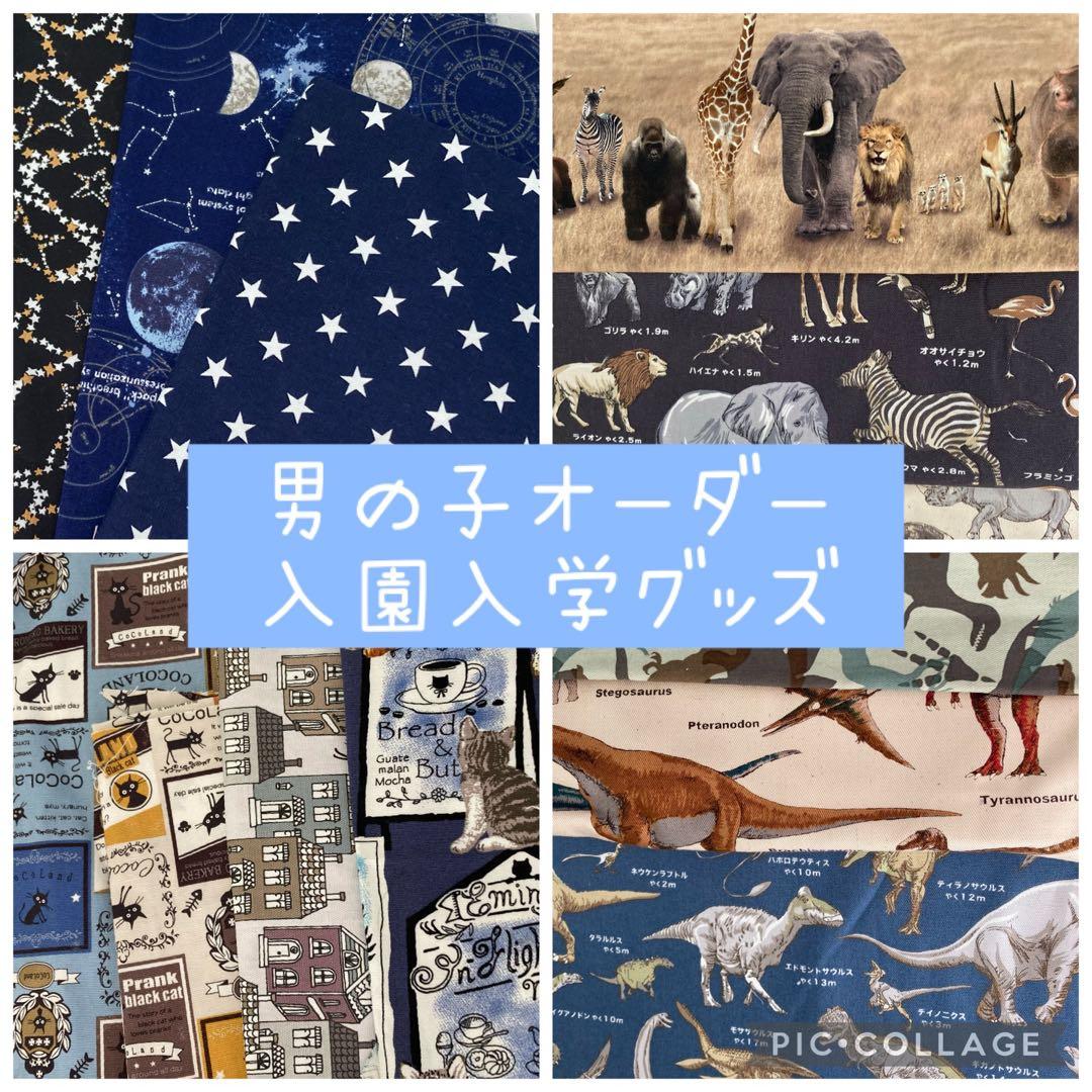 4/1までオーダーストップ中ですm(_ _)mオーダーメイド入園入学グッズ男の子
