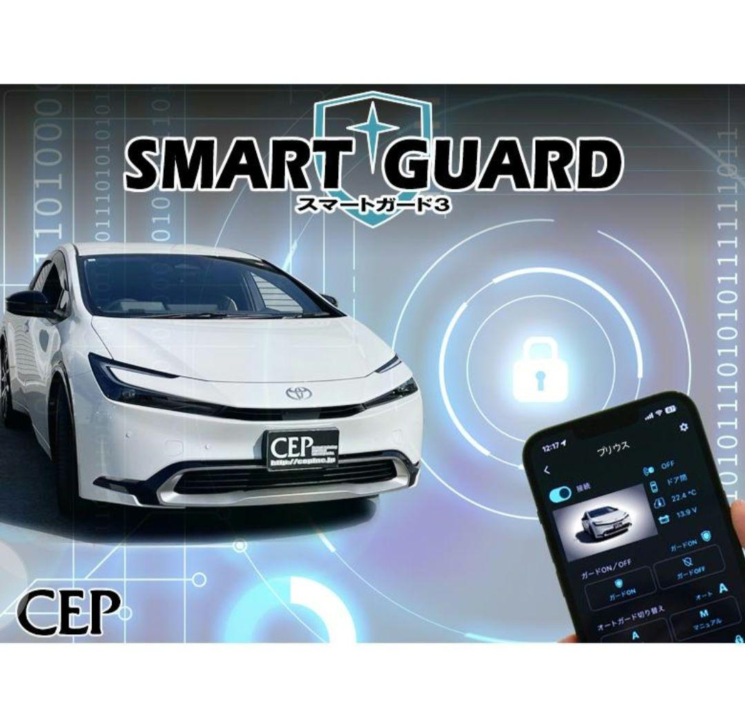 CEP　スマートガード3　カーセキュリティ