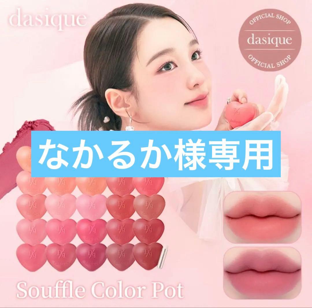 dasiqueデイジークスフレカラーポット　全23色セット