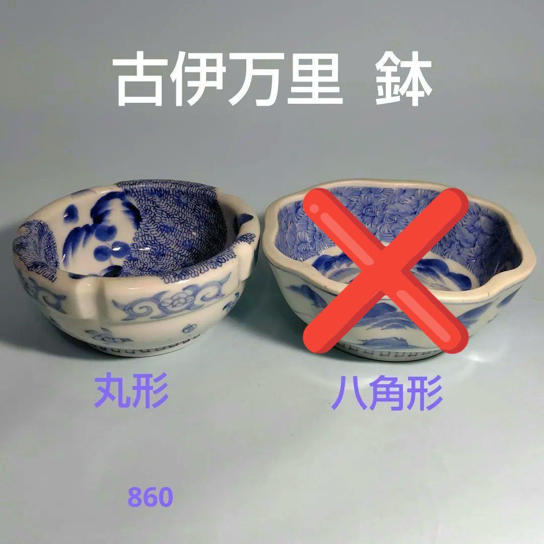 古伊万里の鉢２点