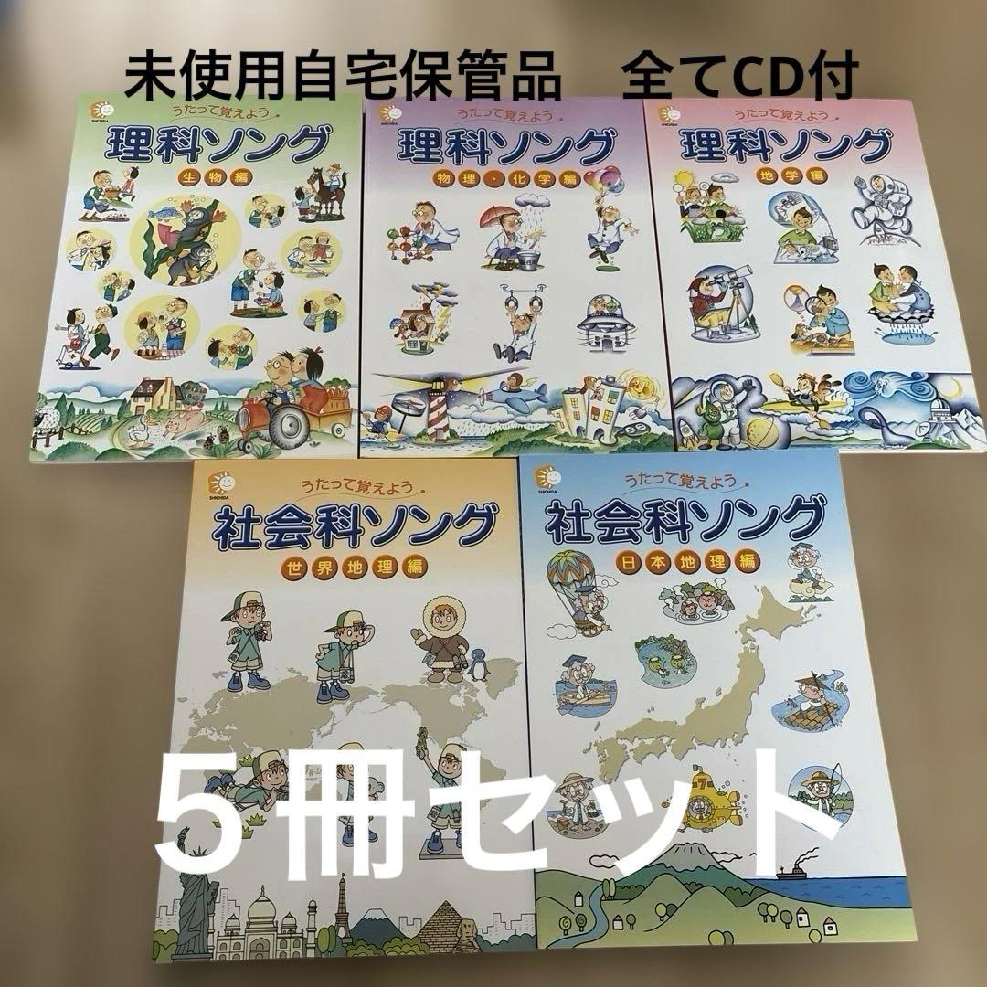 しちだ　理科ソング・社会科ソング５冊セット未使用品　全てCD付