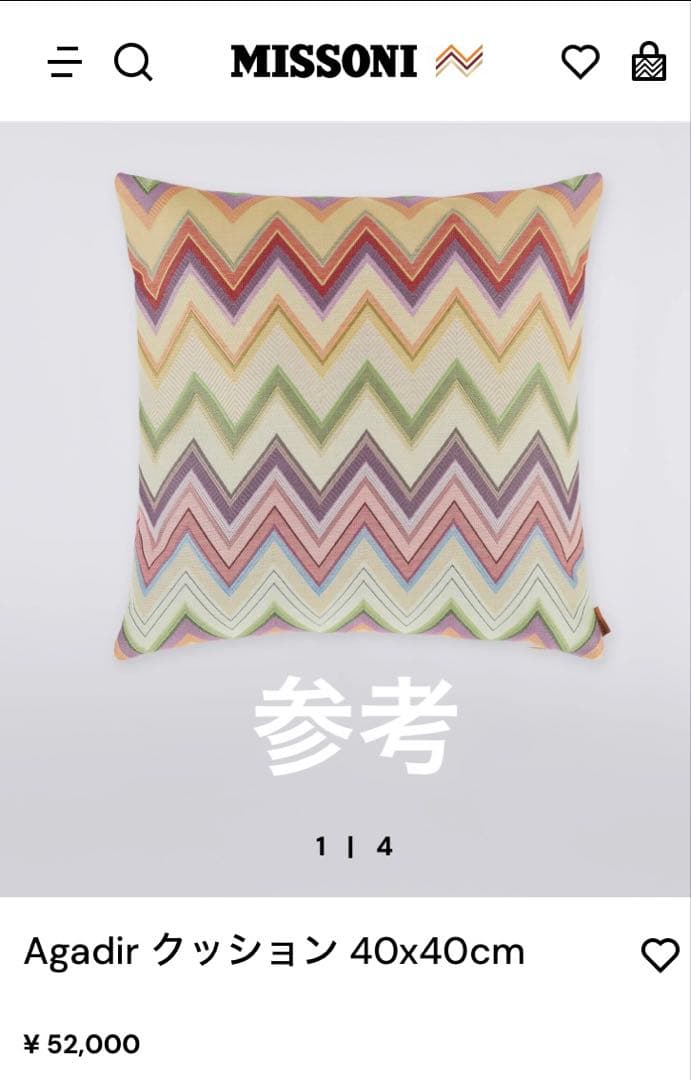 クッション 定価114,400円 ２個セット ミッソーニ　イタリア製