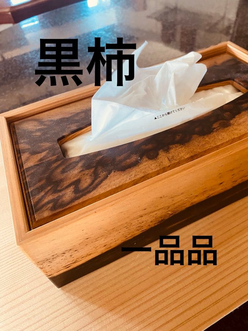 銘木黒柿ティッシュボックス ナチュラルウッド
