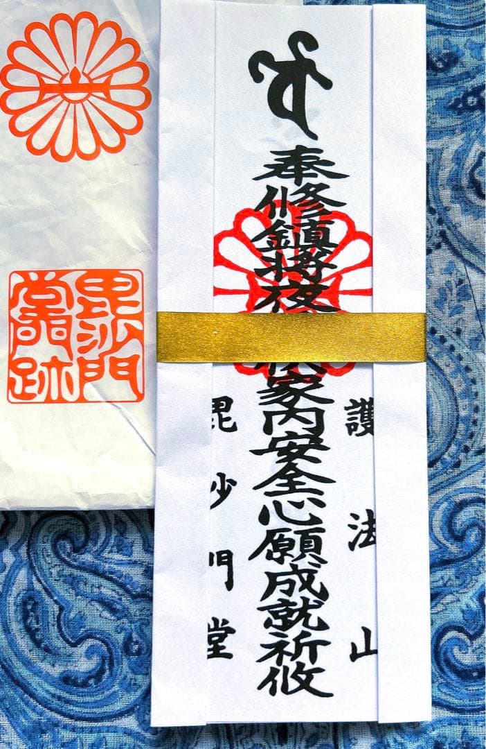 金運爆上げ　京都山科毘沙門天堂　お札御守り護符