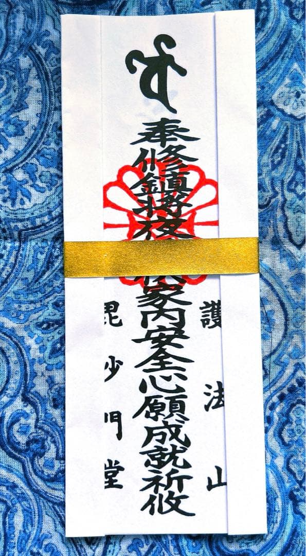 金運爆上げ　京都山科毘沙門天堂　お札御守り護符