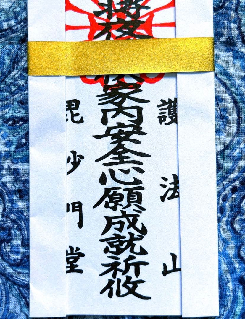 金運爆上げ　京都山科毘沙門天堂　お札御守り護符