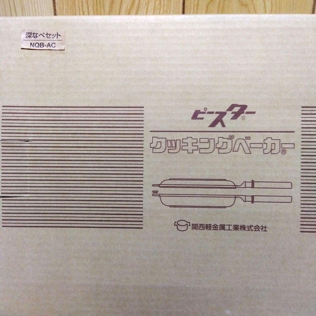 ★つむぎ！未使用【ピースター】クッキングベーカー2点セット★