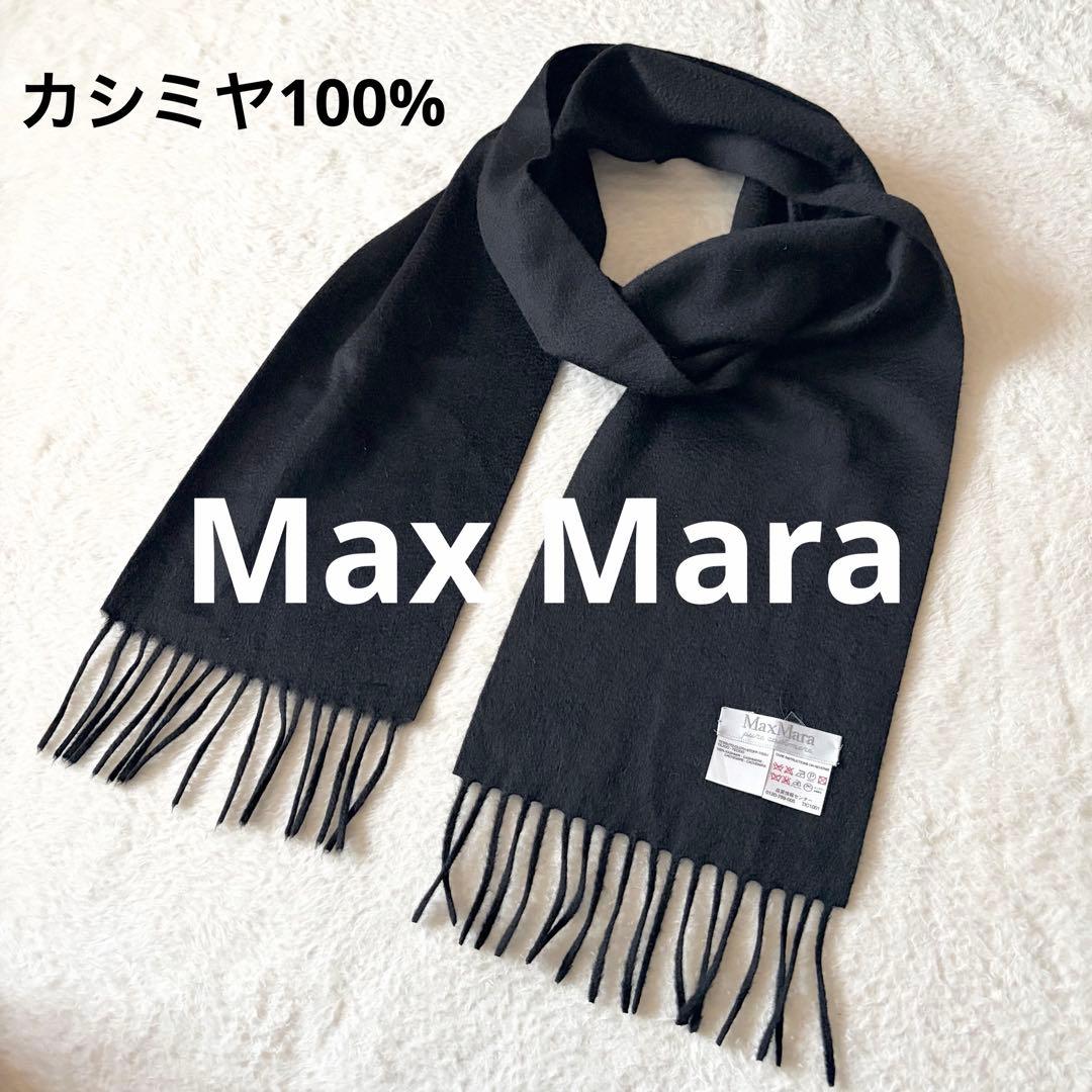 6089 美品✨ マックスマーラ カシミヤ100% マフラー ストール ブラック