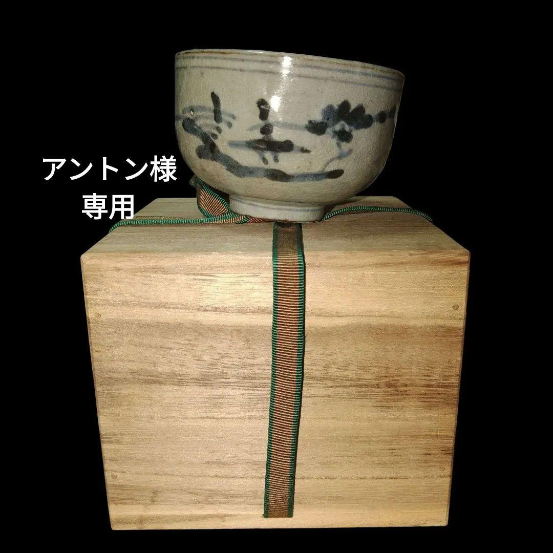 江戸時代　古伊万里山水画染付くらわんか碗　木箱付