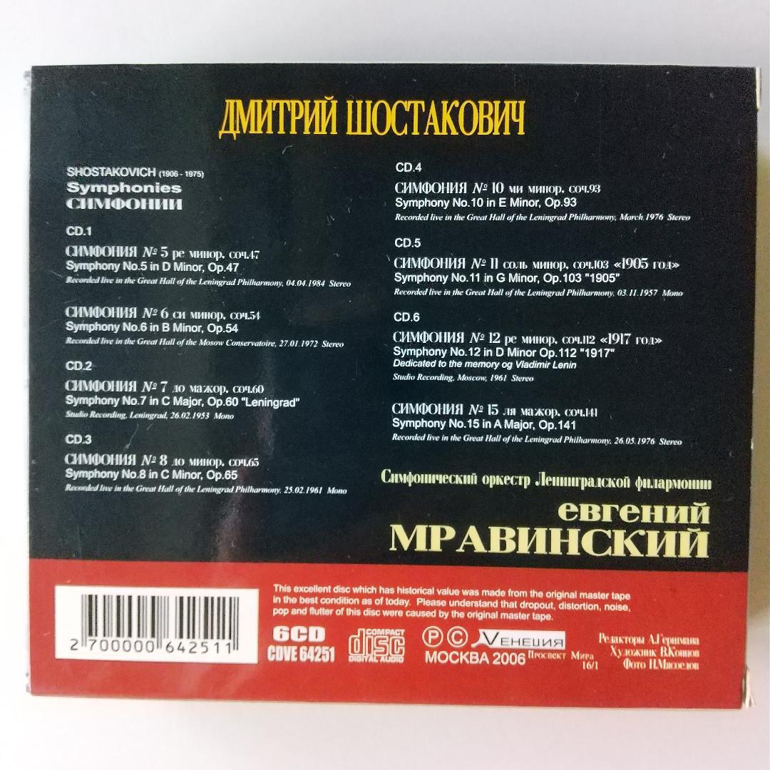 ムラヴィンスキー　ショスタコーヴィチ交響曲集　６CD　メロディア版