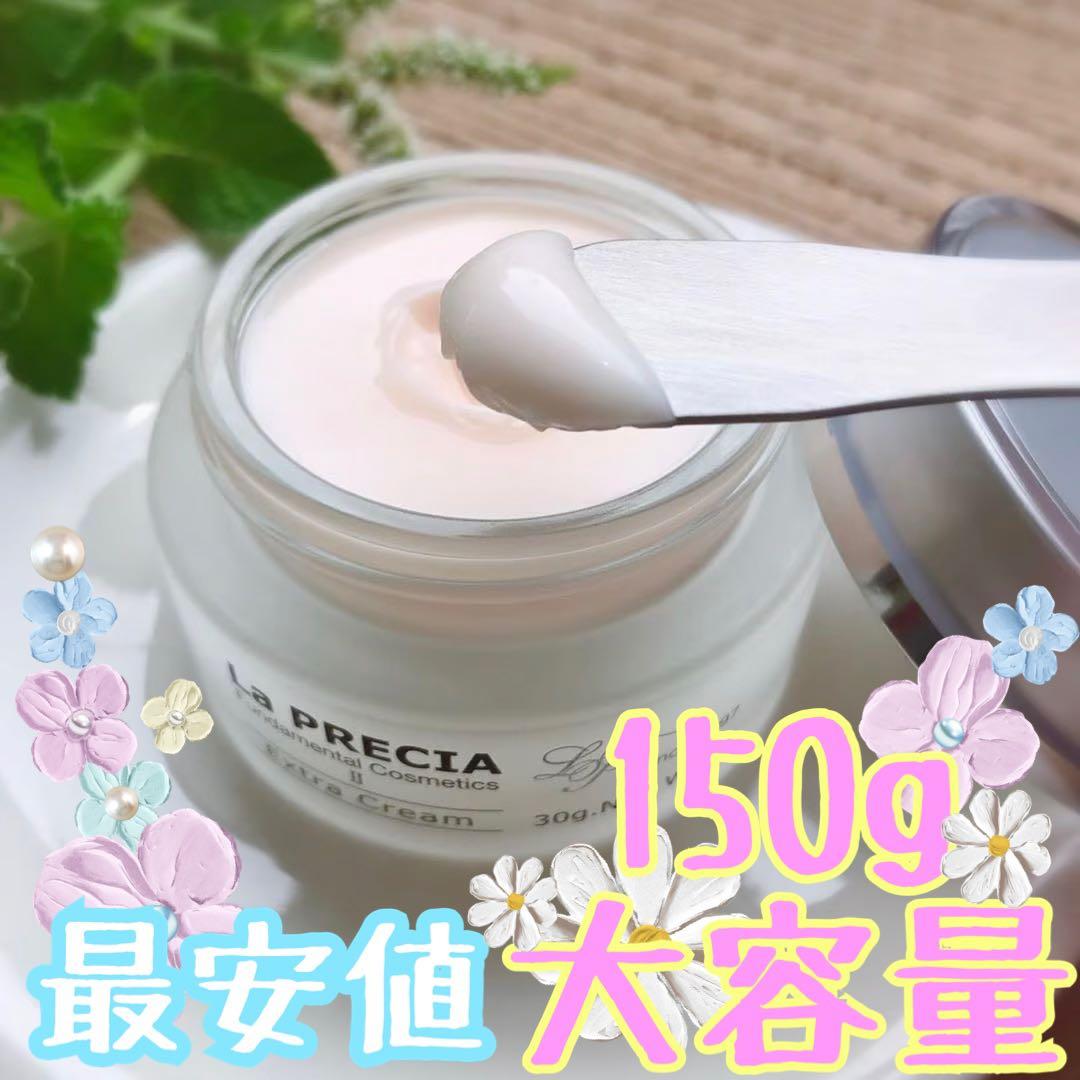 ラプレシア エクストラクリームU 150g 大容量
