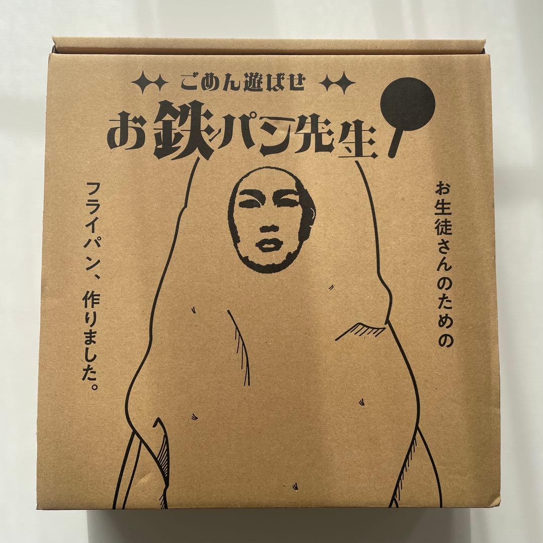 お鉄パン先生　26cm深型フライパンセット　鉄製調理器具　新品未使用