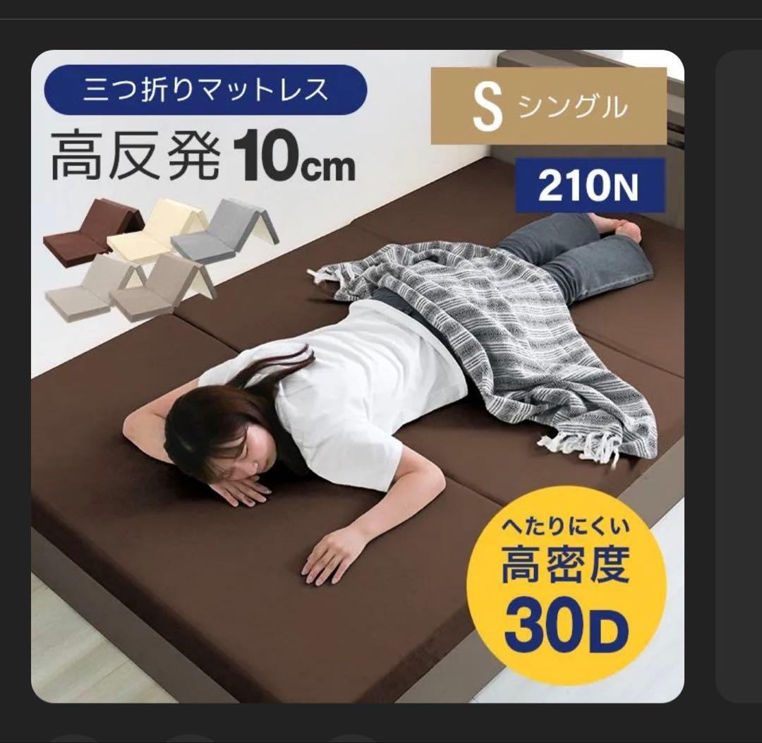 【新品】高密度30D 高反発 マットレス 3つ折り 10cm シングル
