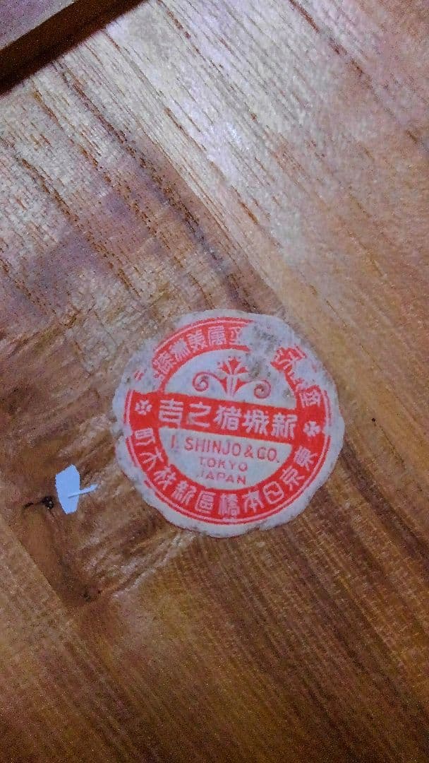 【アンティーク品　大正天皇大婚25年祝典恩賜　養老盃】未使用品　箱付き