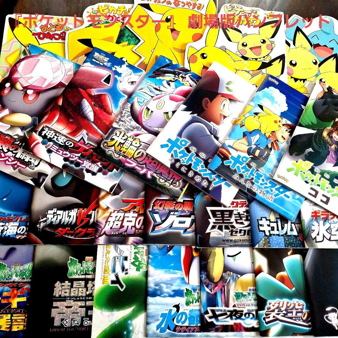 『ポケットモンスター』 劇場版パンフレット 26冊セット