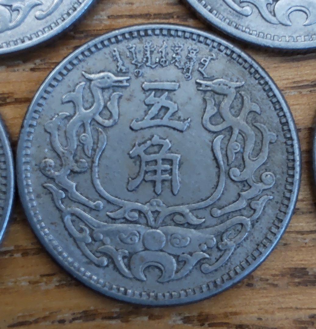 蒙疆銀行　五角　５枚