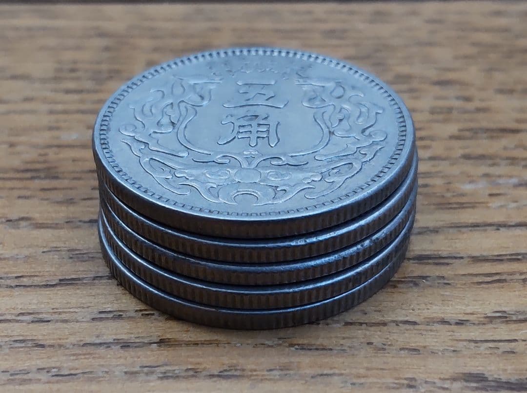 蒙疆銀行　五角　５枚