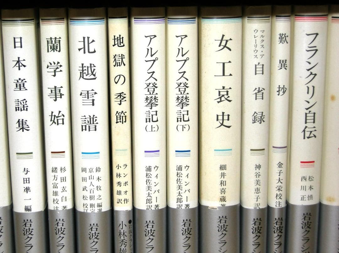 第1分冊　岩波クラシックス　全60冊の2分の1　全巻セット「キリスト伝説集」他