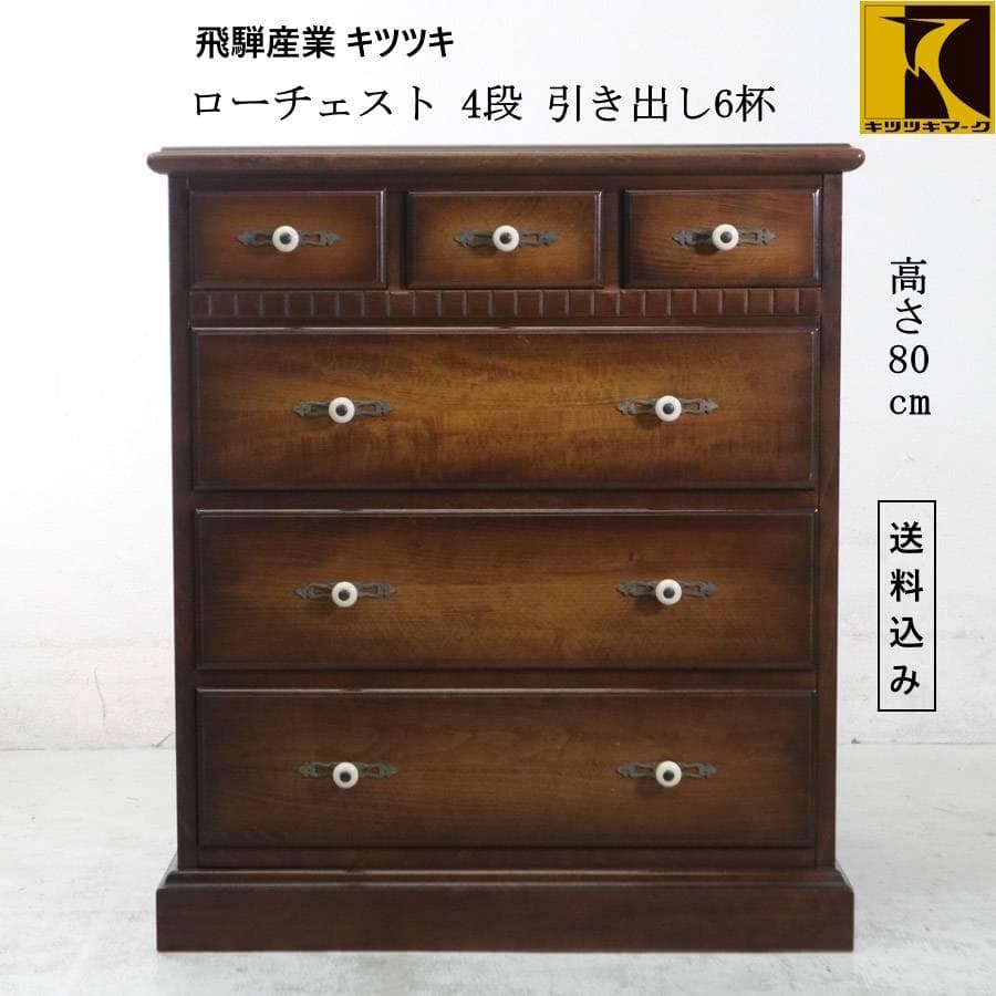 飛騨産業 キツツキ 4段 ローチェスト 引き出し6杯 クラシカル家具